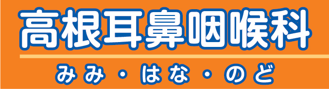 高根耳鼻咽喉科